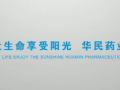 華北制藥華民藥業公司宣傳片 (535播放)